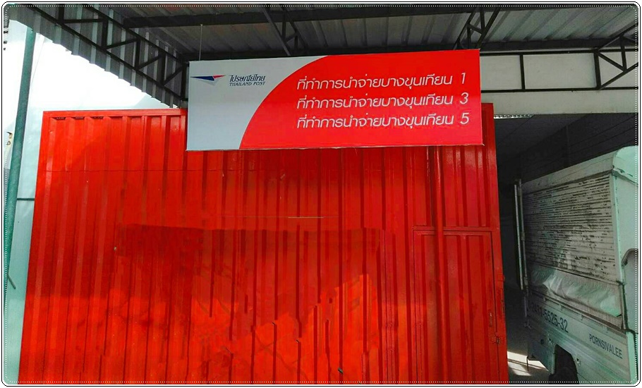 อาคารเก็บพัสดุ ไปรษณีย์ไทย